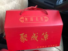 -聚成源(芦庄店)