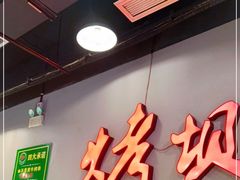 -烤坝昭通把把烧(眉山总店)