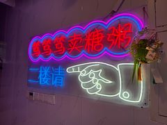 -笃笃笃糖粥(十全街店)