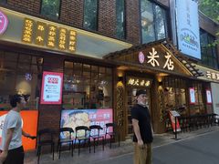 -米店·云南菜(南门店)