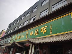 门面-清真马杰山牛肉汤馆