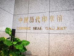 -上海博物馆(人民广场馆)