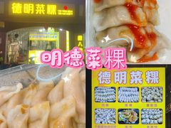 -灰窑德明记菜粿(二马路店)