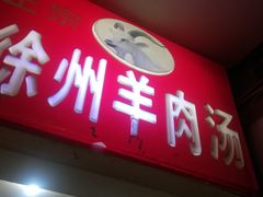 门面-徐州羊肉汤(中圣街店)