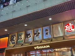 -破店肥哈·东北烧烤·夜宵(南山保利店)