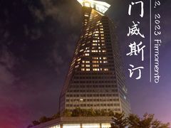 -厦门威斯汀酒店