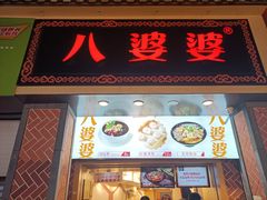 门面-八婆婆烧仙草(中山路店)