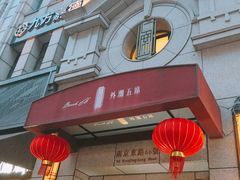 门面-麟1929(外滩店)