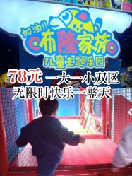-咘隆家族儿童乐园(凯旋广场店)
