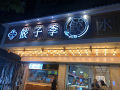 门面-饺子季水饺餐厅(新市街店)