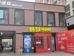 门面-味妙烤鱼吧(回龙观店)