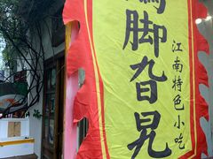 门面-鸡脚旮旯平江路店