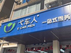 -弋车人洗美·维修·保养(三林店)