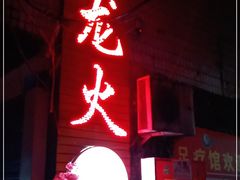 门面-肥龙火锅(南坪店)