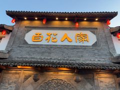 -百花人家(门城水岸店)