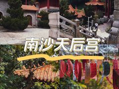 -南沙天后宫景区