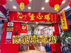-文记壹心鸡(宝华路店)