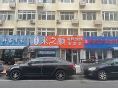 门面-来之顺海鲜菜馆·青岛菜(栈桥店)