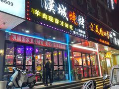 -汉城烧烤(西稍门劳动路店)