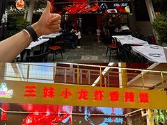 -三妹小龙虾·黄油蟹(华侨城总店)