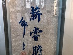 -绍兴鲁迅故里·沈园景区