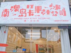 门面-南澳岛打卡果汁冰公司