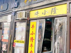 -牛小隆牛肉面馆(四牌楼店)