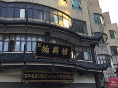-德兴馆(广东路总店)