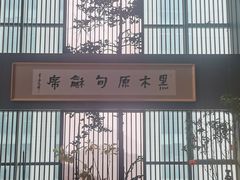 -黑木原精致料理·铁板烧