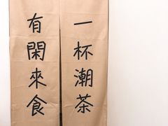 -一杯潮茶·专注潮汕茶饮(十二中创始店)
