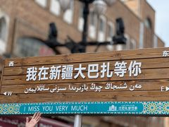 -新疆国际大巴扎