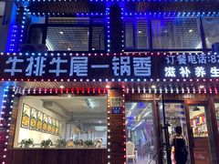 -闯关东牛排牛尾一锅香(龙源路店)