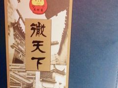-不倒翁·徽天下名菜楼(马鞍山路店)