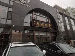 -荣鹏风味烀饼总店