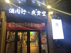 门面-酒肉行·虎子盐筋烤肉(大寨路店)