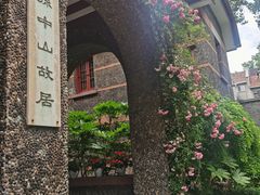 -上海孙中山故居纪念馆