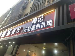 门面-陶记正宗德州扒鸡(科巷店)