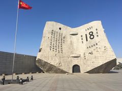 -沈阳“九·一八”历史博物馆