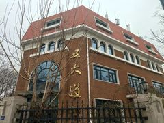 -天津五大道文化旅游区