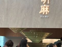 -胡麻(静安嘉里店)