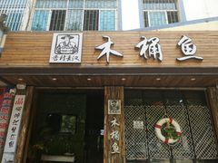 门面-秋语木桶鱼.酸菜鱼(开发区火车站店)