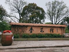 -杏花村文化旅游区