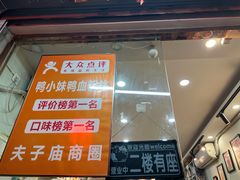 -鸭小妹鸭血粉丝(老门东店)