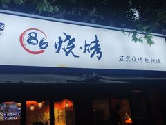 门面-86烧烤 | 江湖菜(石人总店)