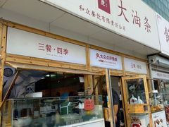 -和众大油条(维明路店)