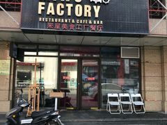 门面-MI WU FACTORY米屋美食工厂餐厅(绿地店)