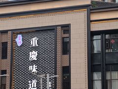 -重庆味道(蓝光店)