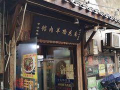 门面-南花桥羊肉馆老字号(乌镇店)