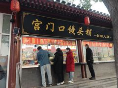 -宫门口馒头铺(创始人总店)