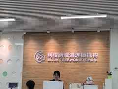 -利俊跆拳道(市二宫直营馆)